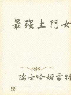 最强上门女婿封面