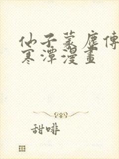 仙子蒙尘传3d寒潭漫画封面