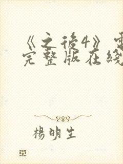 《之后4》电影完整版在线观看高清