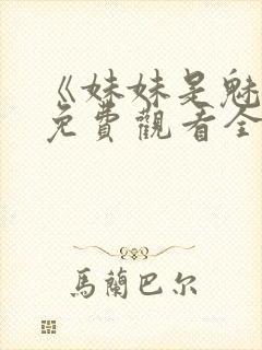 《妹妹是魅魔》免费观看全集封面