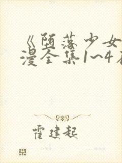 《堕落少女》动漫全集1~4在线观看封面