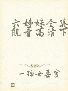 六姊妹全集免费观看高清下载封面