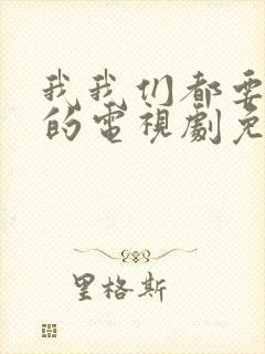 我我们都要好好的电视剧免费观看