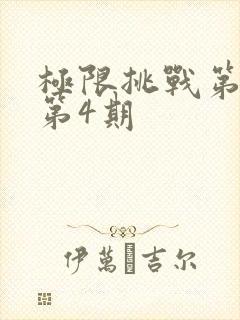 极限挑战第六季第4期