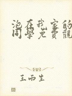 泡在我家的黑田同学免费观看动漫