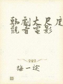 韩剧大尺度免费观看电影封面