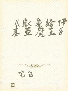 《献身给伊伏洛基亚魔王》漫画