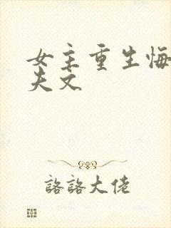 女主重生悔过追夫文