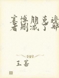 赛博朋克边缘行者删减了哪里