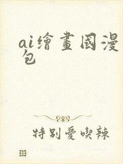 ai绘画国漫图包
