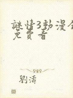 谜情3动漫全部免费看封面