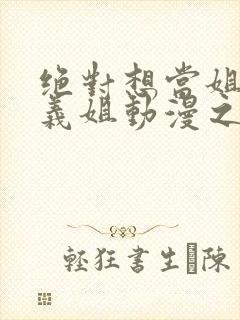 绝对想当姐姐的义姐动漫之家