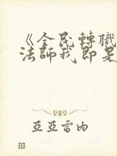 《全民转职死灵法师我即是天灾林默语》