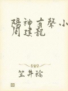 阳神有声小说 周建龙