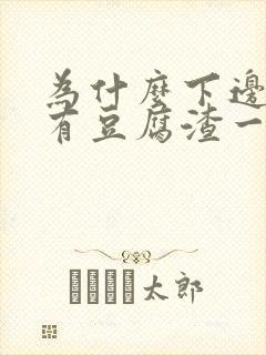 为什么下边痒还有豆腐渣一样物体排出来