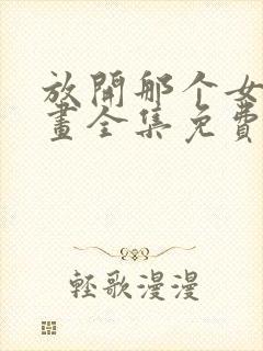 放开那个女巫漫画全集免费下拉式封面