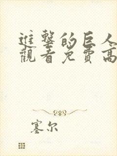 进击的巨人在线观看免费高清