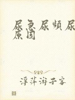 尿急尿频尿什么原因