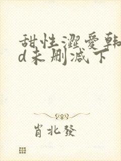 甜性涩爱韩国hd未删减下封面