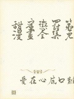 甜蜜惩罚第二季漫画全集免费阅读