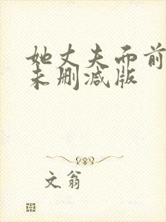 她丈夫面前被耍未删减版