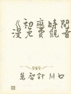 《初恋时间》动漫免费观看全集