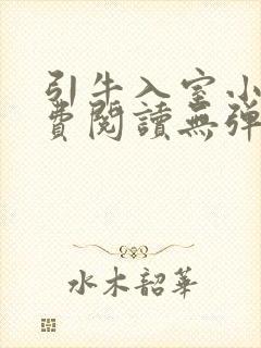 引牛入室小说免费阅读无弹窗笔趣阁最新章节