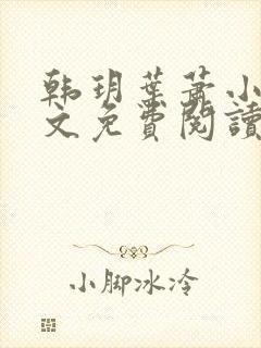 韩玥叶萧小说全文免费阅读最新章节封面