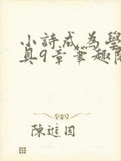 小诗成为学校教具9章笔趣阁封面