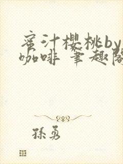 蜜汁樱桃by苦咖啡 笔趣阁