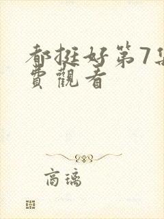 都挺好第7集免费观看封面