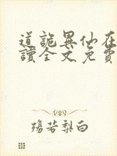 道诡异仙在线阅读全文免费