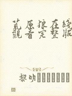 荒原狼在线免费观看完整版国语