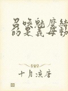 召唤魅魔结果来的是义母动漫在线观看封面