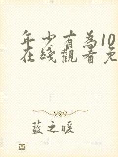 年少有为10集在线观看免费