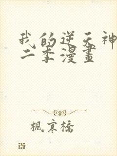 我的逆天神器第二季漫画