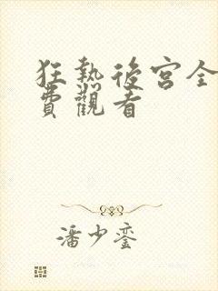 狂热后宫全集免费观看