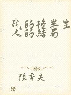 我的后半生每个人的结局