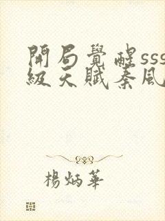 开局觉醒sss级天赋秦风封面