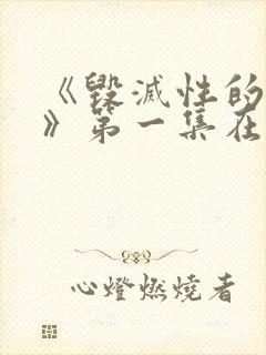 《毁灭性的诱惑》第一集在线观看动