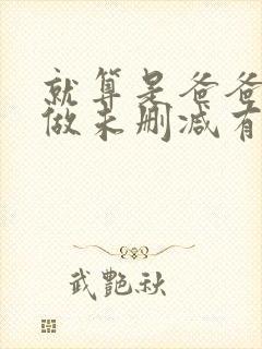 就算是爸爸也想做未删减有字幕