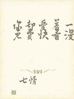 你却爱着一个他免费快看漫画封面