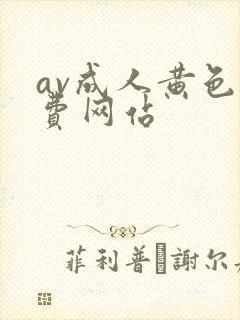 av成人黄色免费网站