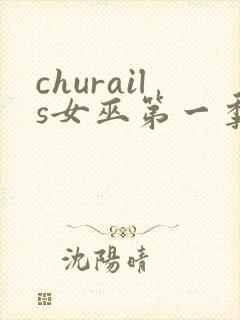 churails女巫第一季免费观看