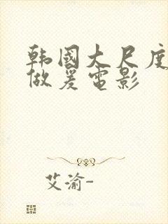 韩国大尺度激情做爰电影