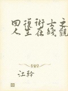 回复术士之重启人生在线观看樱花