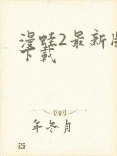 漫蛙2最新版本下载