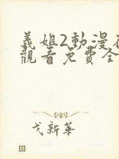 义姐2动漫在线观看免费全集封面