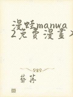 漫蛙manwa2免费漫画入口页