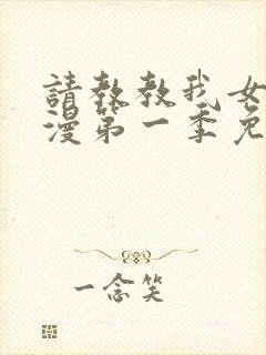 请教教我女仆动漫第一季免费观看